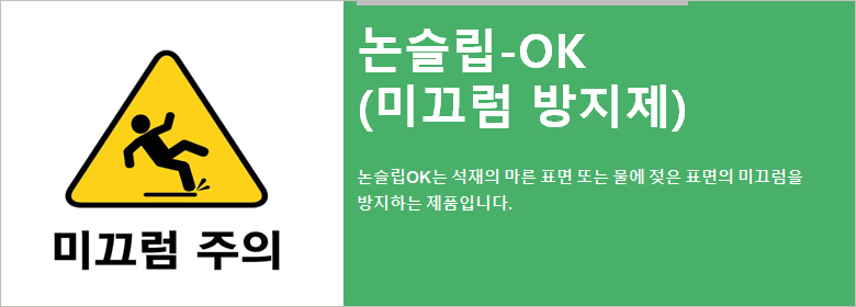 ConfiAd® 논슬립OK는 석재의 마른 표면 또는 물에 젖은 표면의 미끄럼을 방지하는 제품입니다.